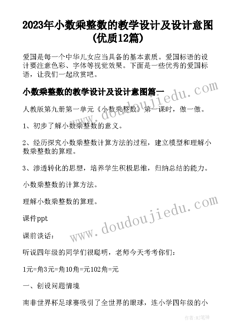 2023年小数乘整数的教学设计及设计意图(优质12篇)