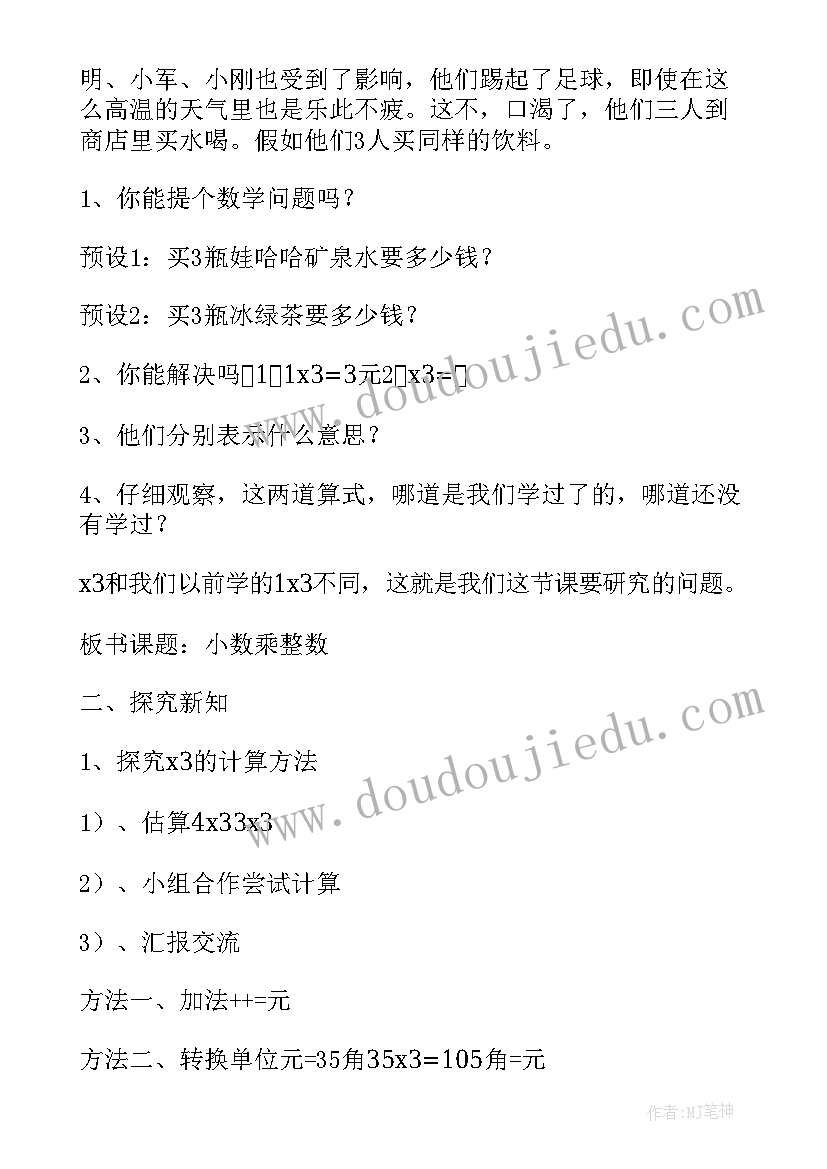 2023年小数乘整数的教学设计及设计意图(优质12篇)