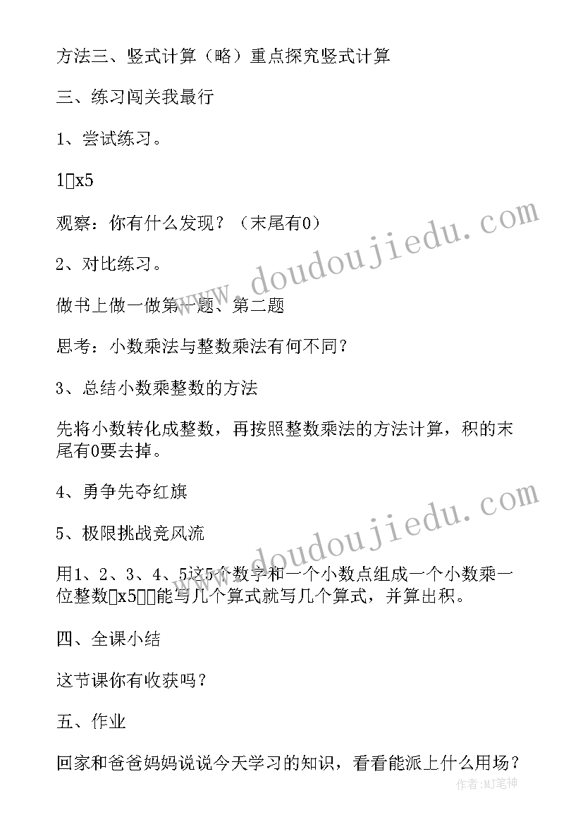 2023年小数乘整数的教学设计及设计意图(优质12篇)