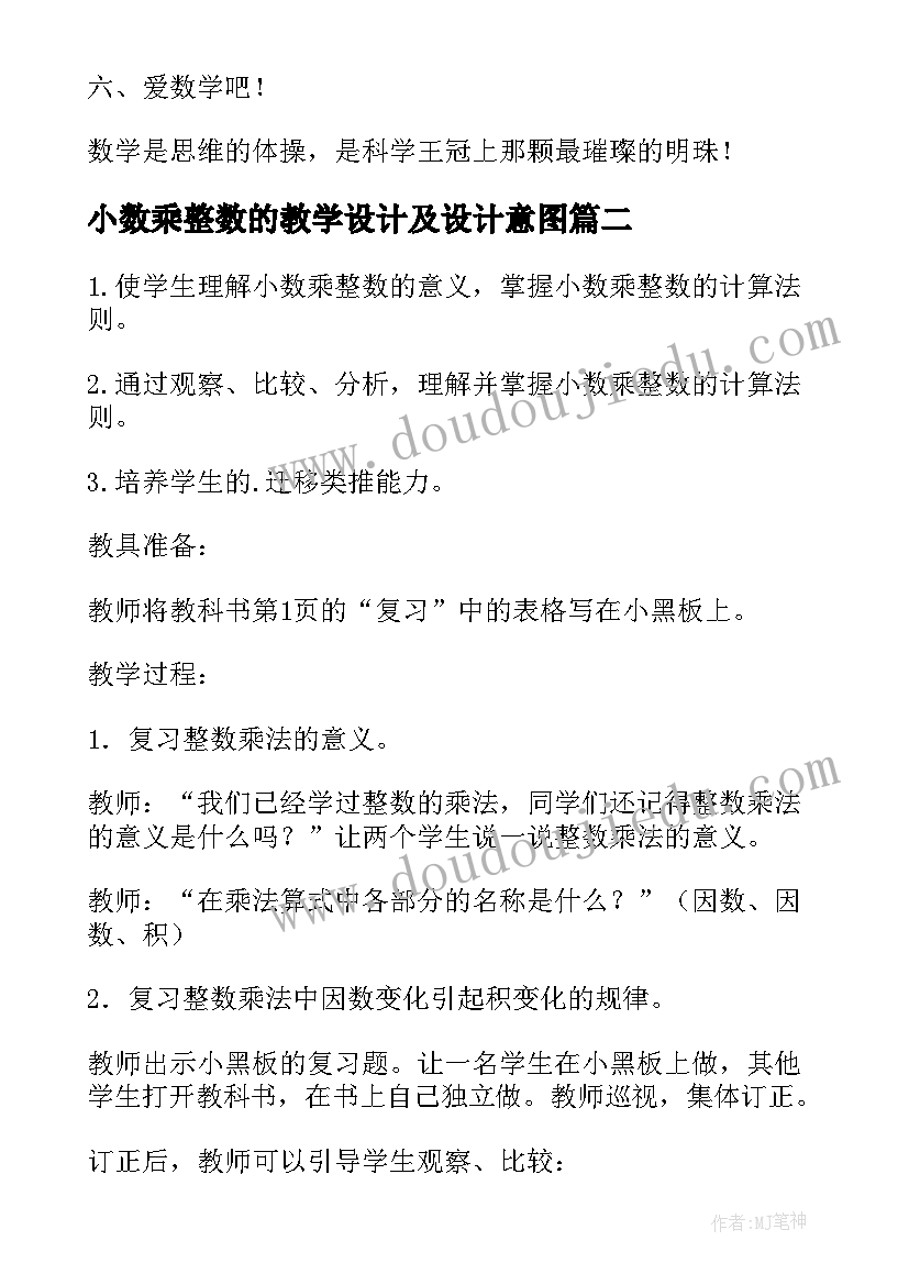 2023年小数乘整数的教学设计及设计意图(优质12篇)