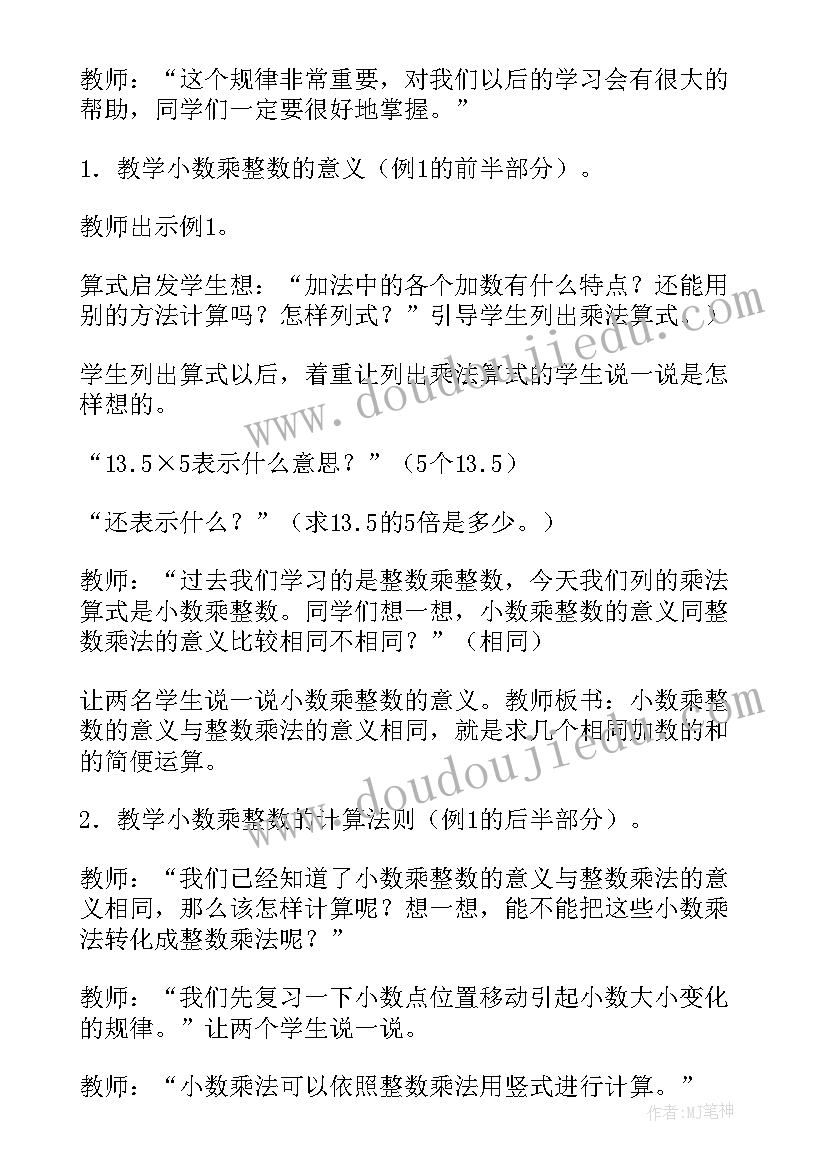 2023年小数乘整数的教学设计及设计意图(优质12篇)