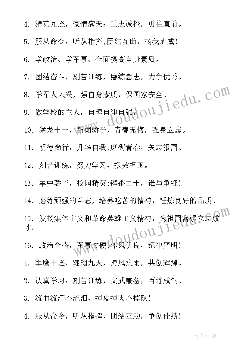 最新大学生军训口号押韵(汇总9篇)