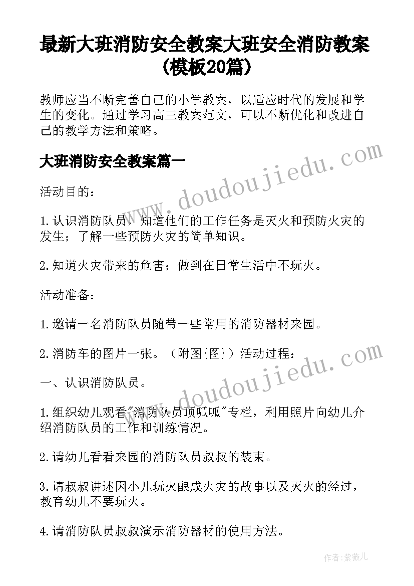 最新大班消防安全教案 大班安全消防教案(模板20篇)