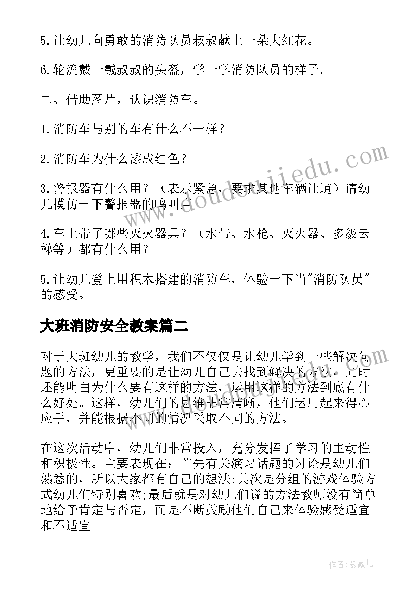 最新大班消防安全教案 大班安全消防教案(模板20篇)