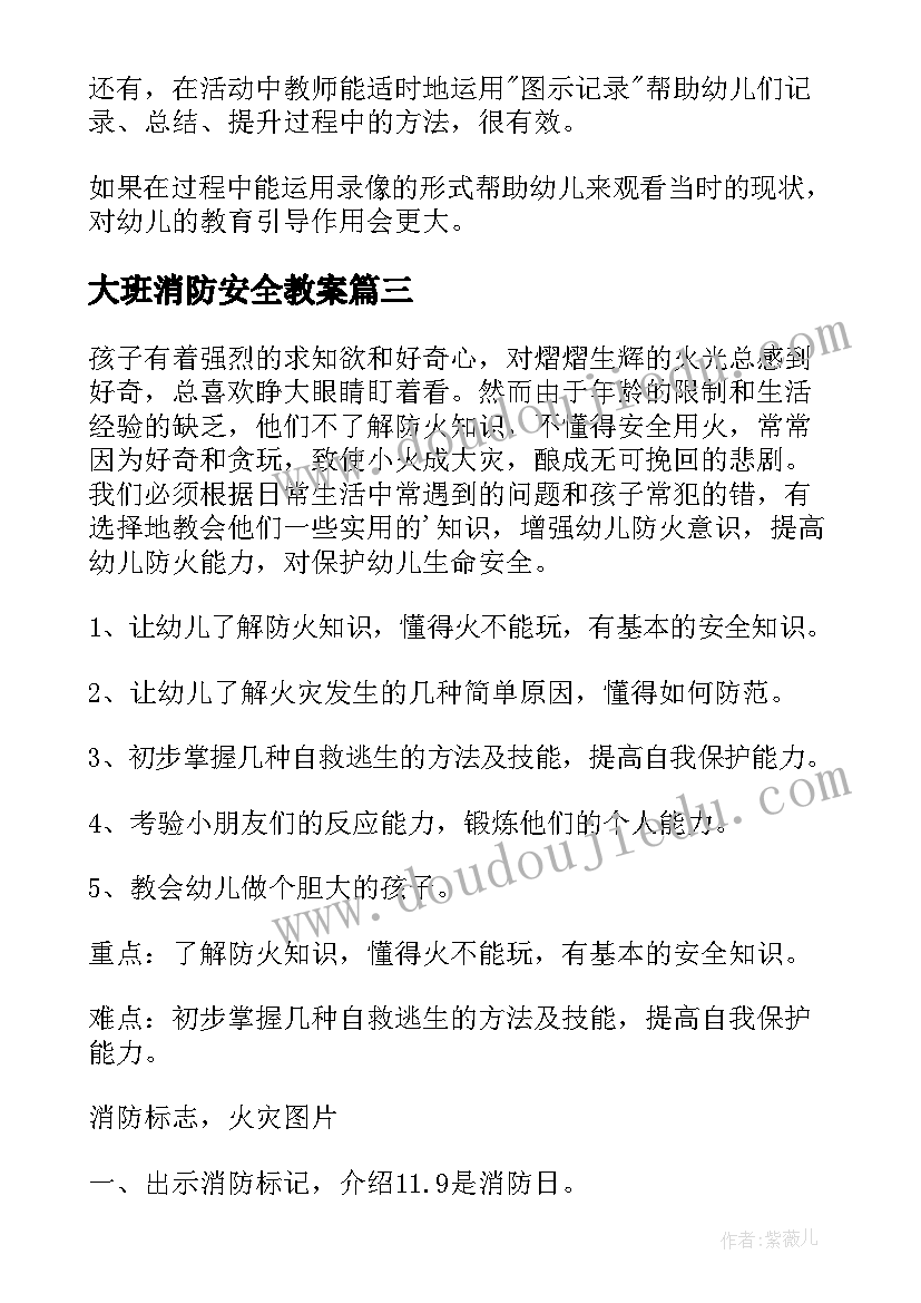 最新大班消防安全教案 大班安全消防教案(模板20篇)