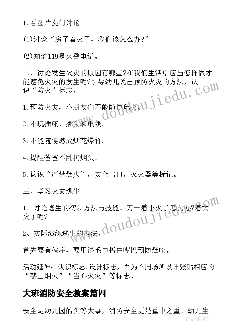 最新大班消防安全教案 大班安全消防教案(模板20篇)