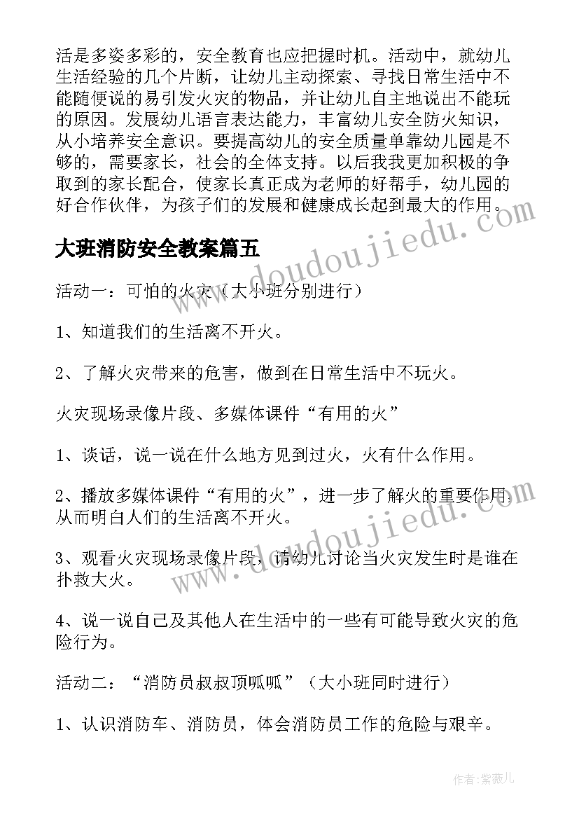 最新大班消防安全教案 大班安全消防教案(模板20篇)