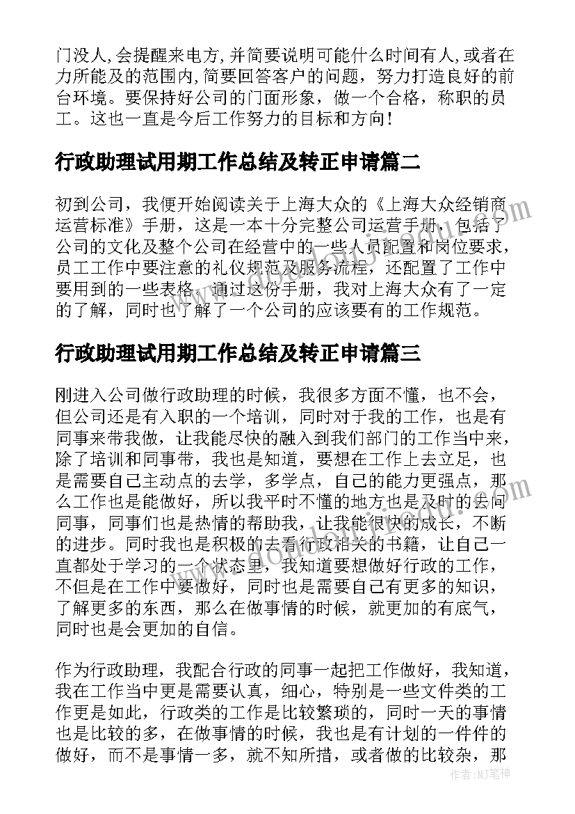 最新行政助理试用期工作总结及转正申请 行政助理试用期的工作总结(大全8篇)