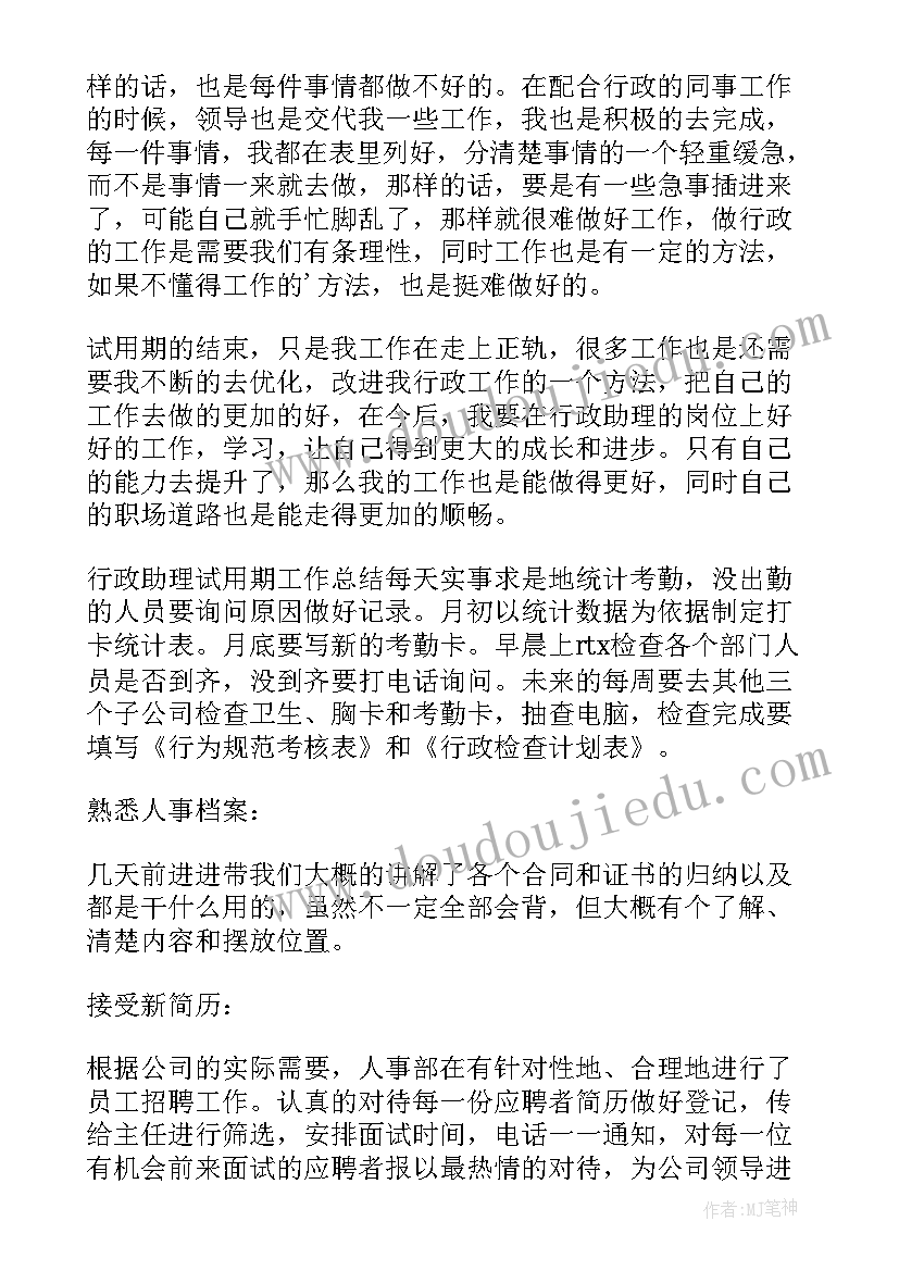 最新行政助理试用期工作总结及转正申请 行政助理试用期的工作总结(大全8篇)