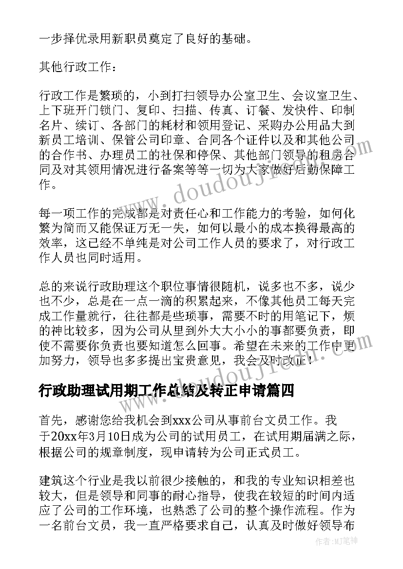 最新行政助理试用期工作总结及转正申请 行政助理试用期的工作总结(大全8篇)