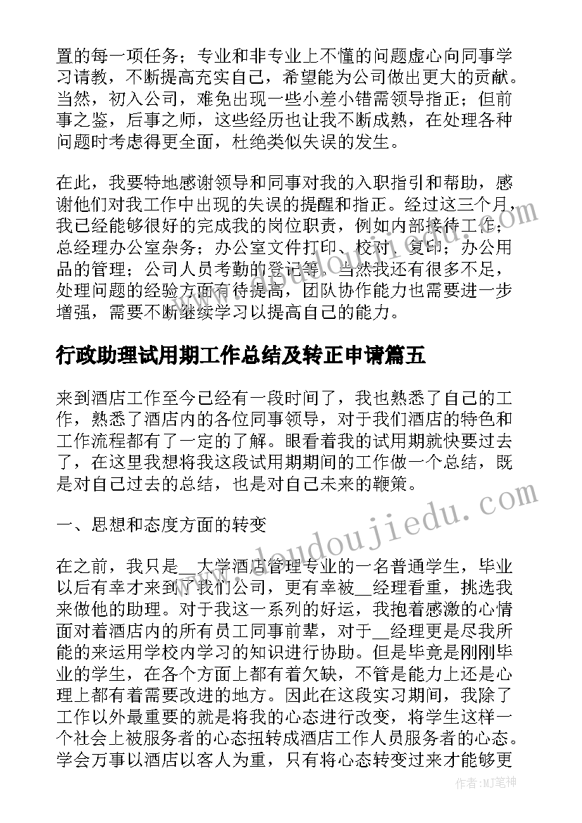 最新行政助理试用期工作总结及转正申请 行政助理试用期的工作总结(大全8篇)