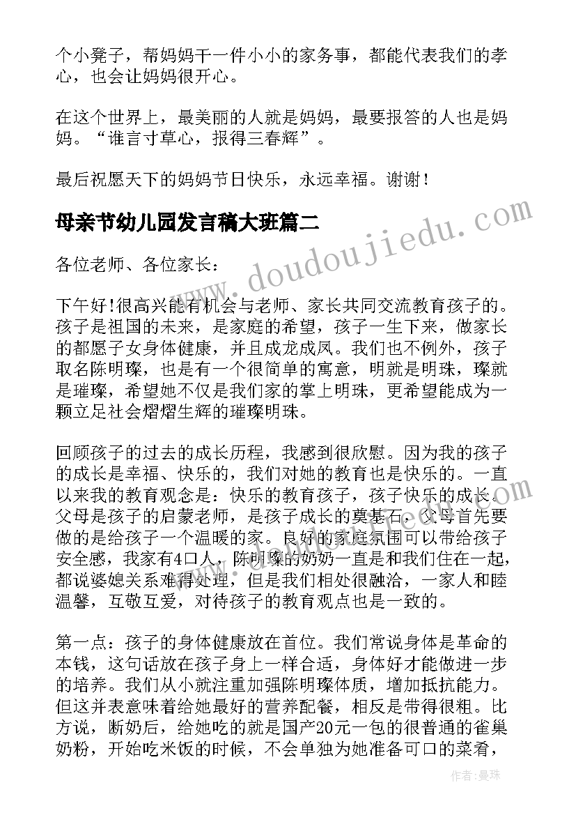 最新母亲节幼儿园发言稿大班(精选8篇)