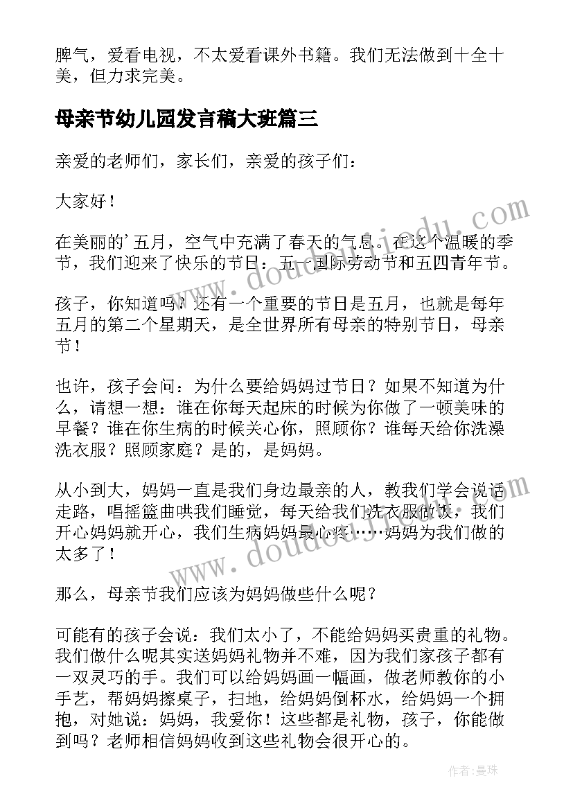 最新母亲节幼儿园发言稿大班(精选8篇)