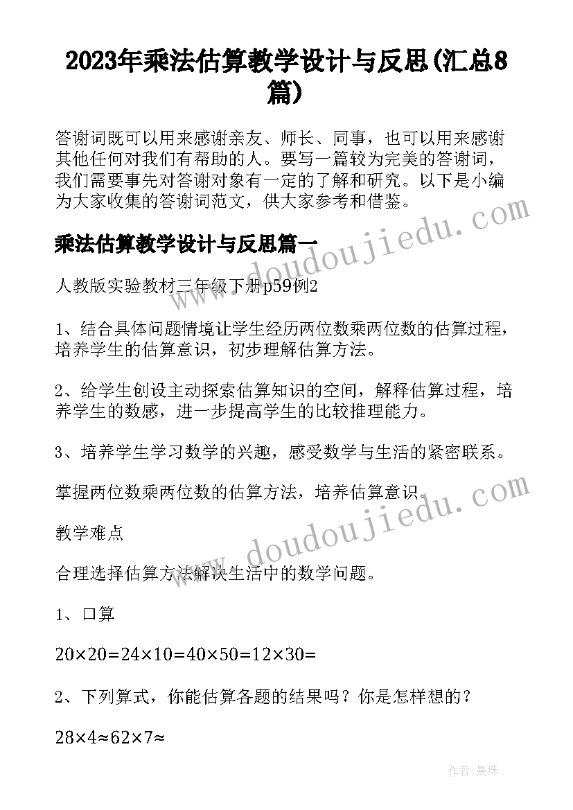 2023年乘法估算教学设计与反思(汇总8篇)