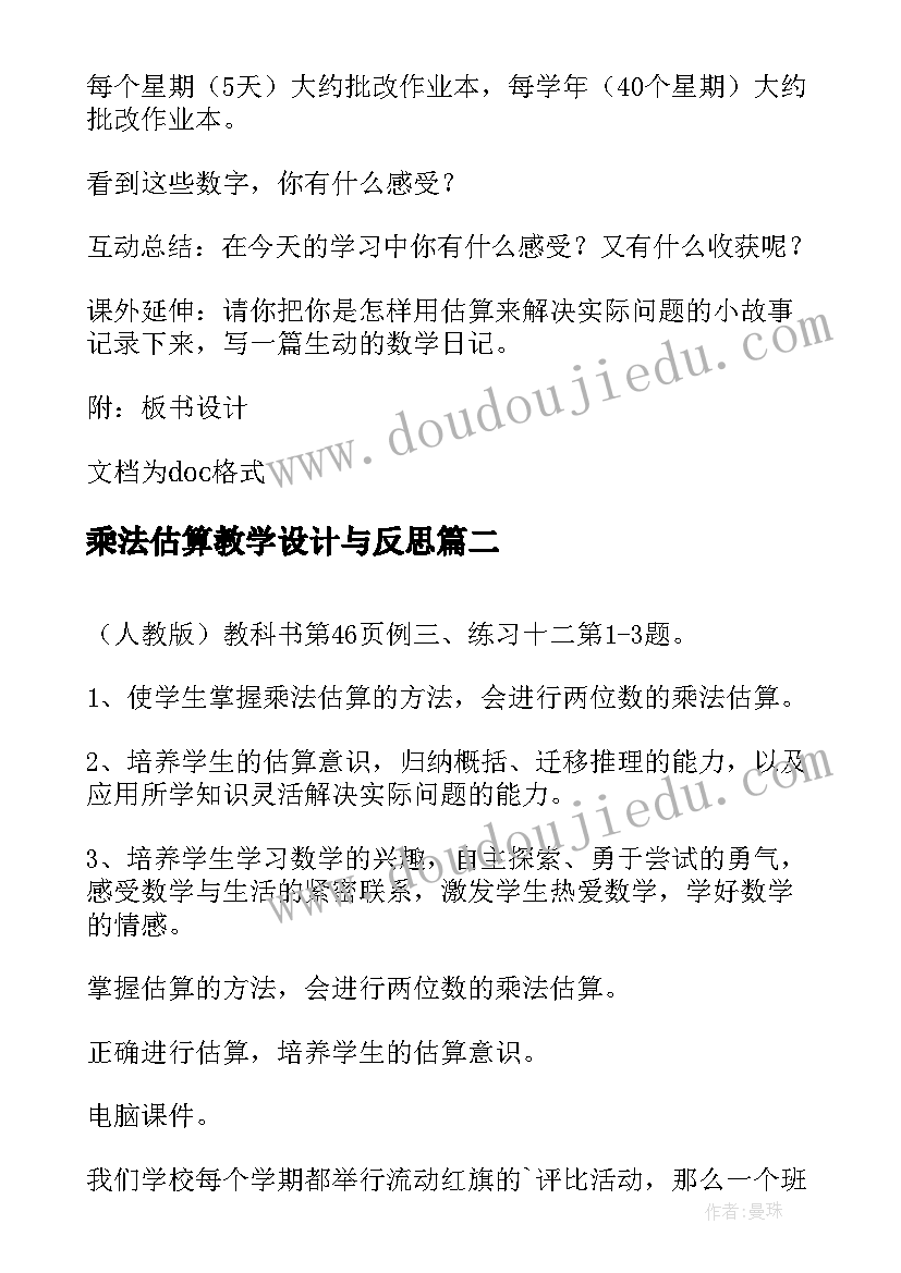 2023年乘法估算教学设计与反思(汇总8篇)