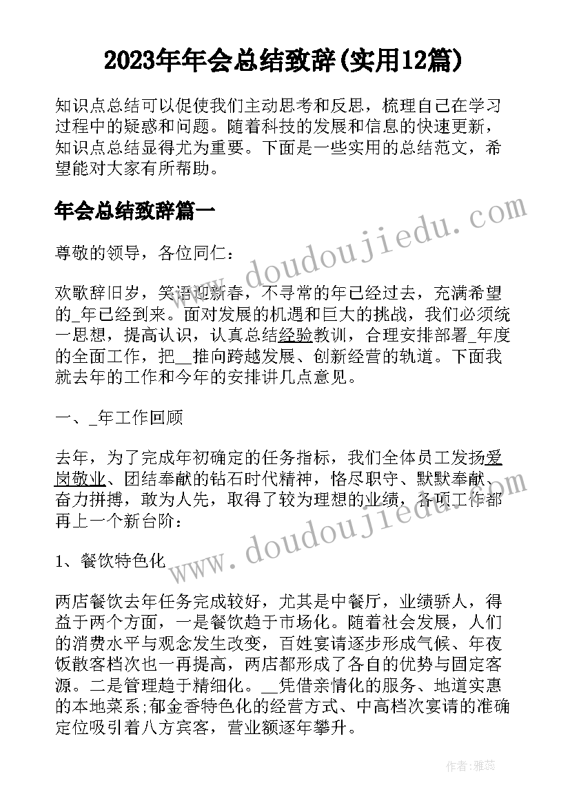 2023年年会总结致辞(实用12篇)