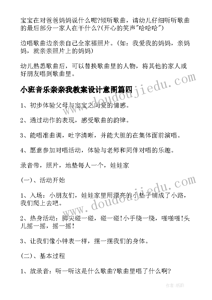 小班音乐亲亲我教案设计意图(模板20篇)