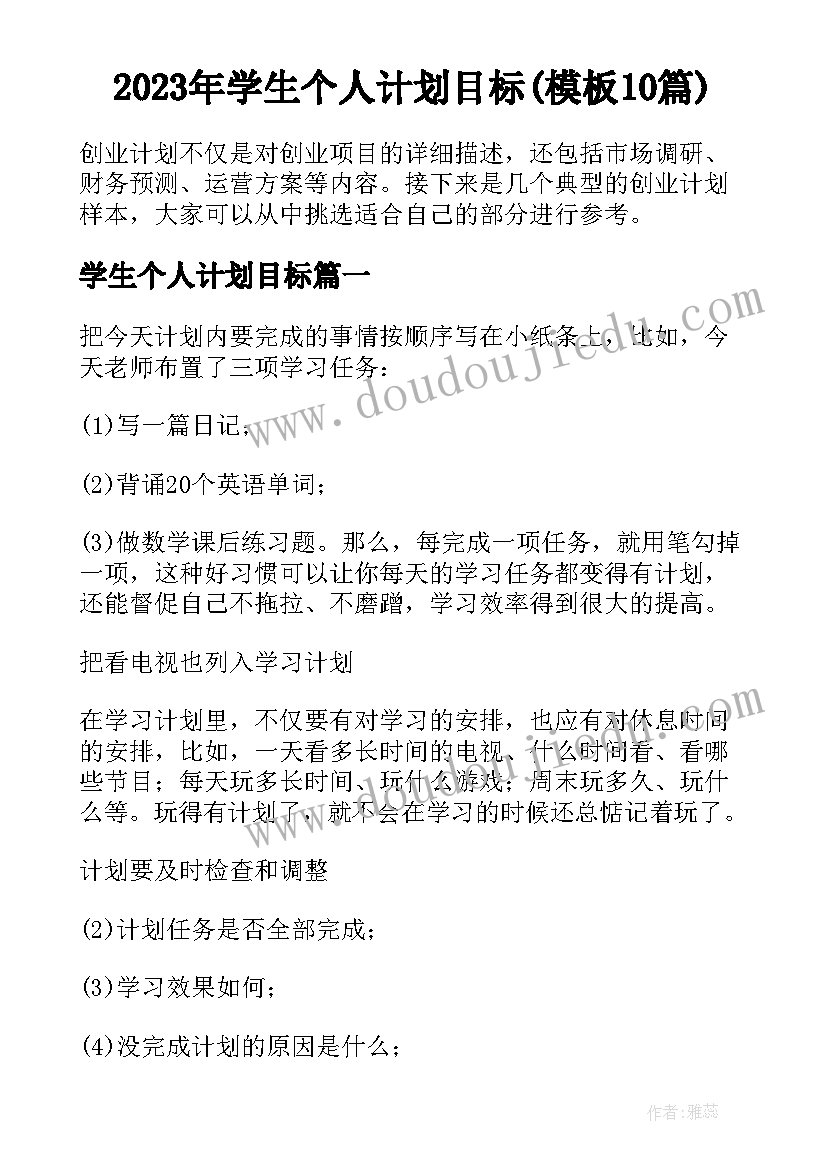 2023年学生个人计划目标(模板10篇)