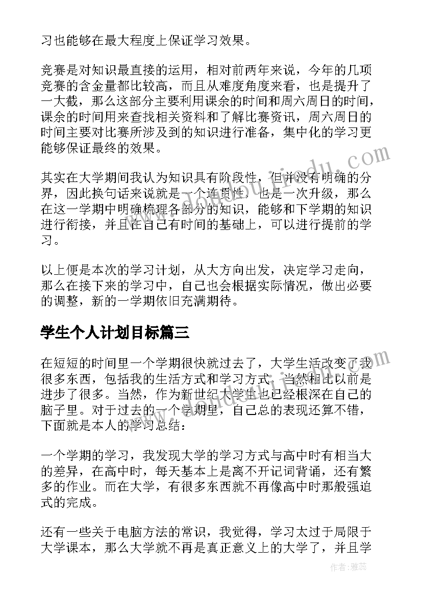 2023年学生个人计划目标(模板10篇)