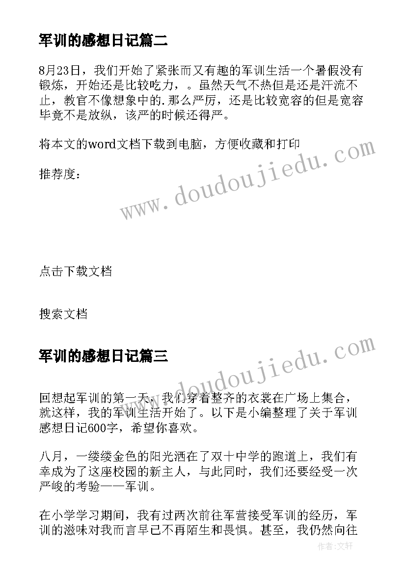 最新军训的感想日记(大全15篇)