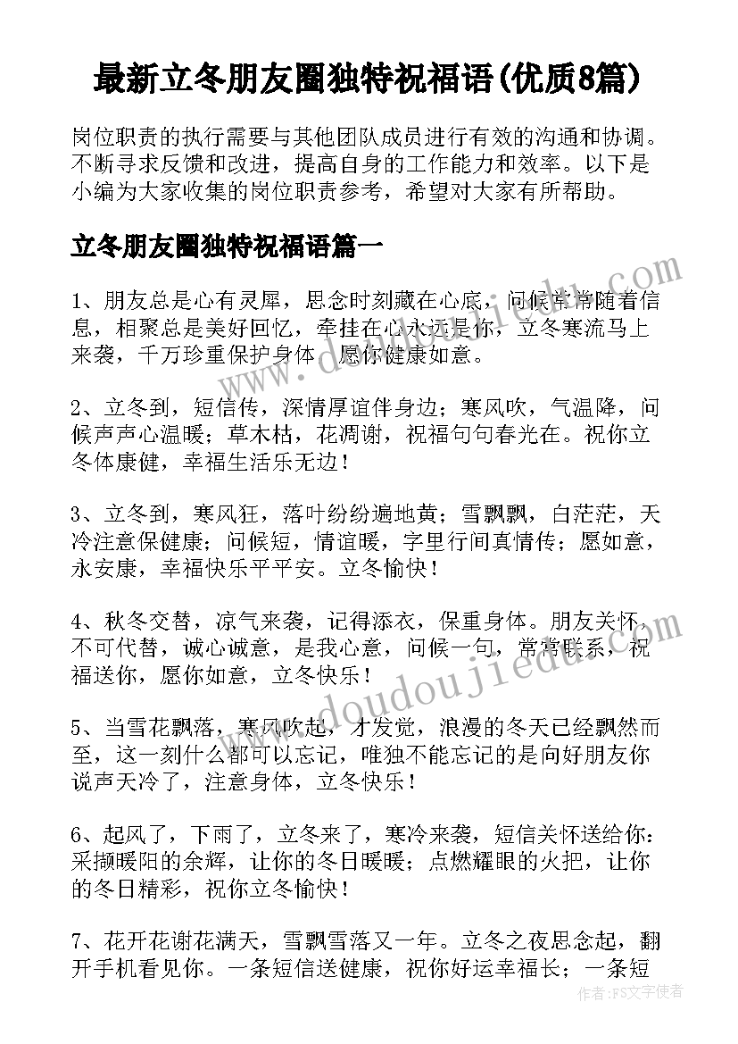 最新立冬朋友圈独特祝福语(优质8篇)