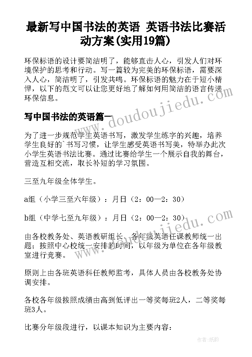 最新写中国书法的英语 英语书法比赛活动方案(实用19篇)