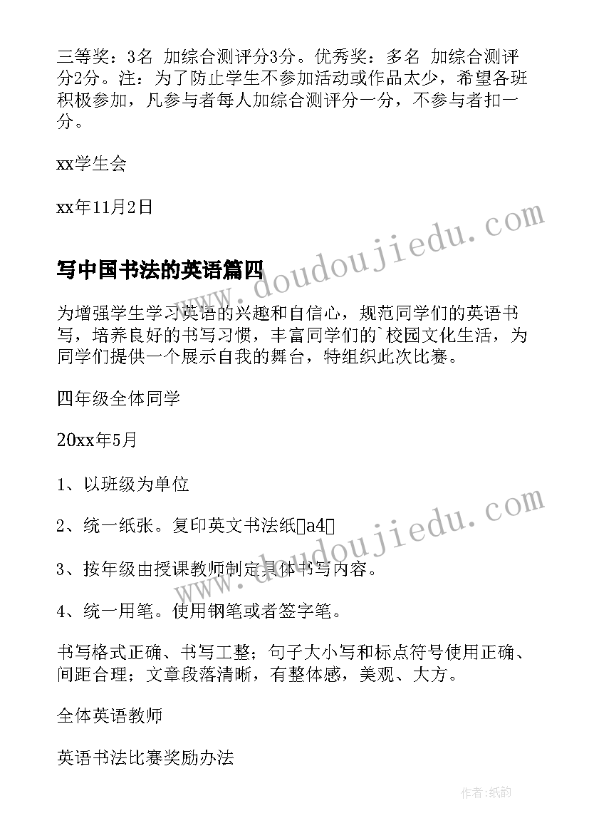 最新写中国书法的英语 英语书法比赛活动方案(实用19篇)