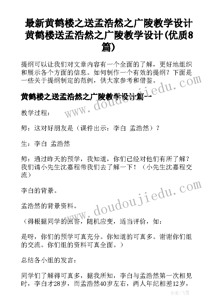 最新黄鹤楼之送孟浩然之广陵教学设计 黄鹤楼送孟浩然之广陵教学设计(优质8篇)