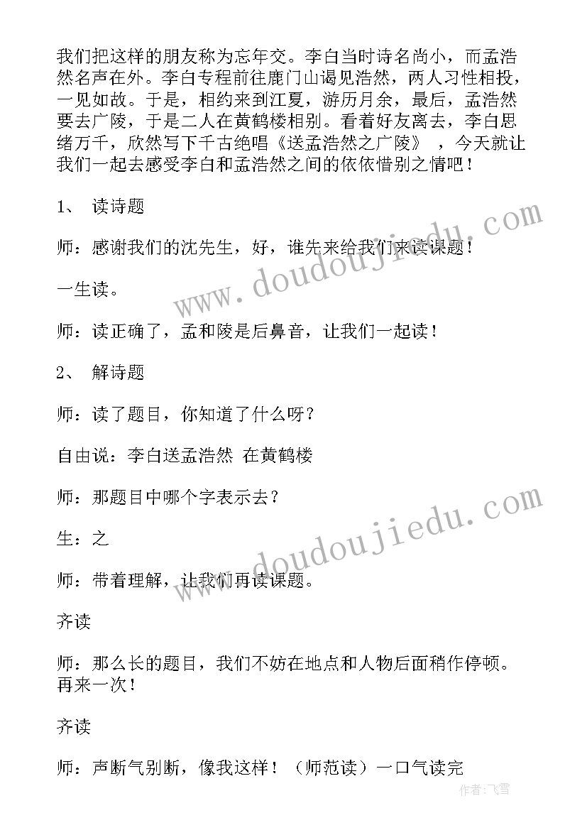 最新黄鹤楼之送孟浩然之广陵教学设计 黄鹤楼送孟浩然之广陵教学设计(优质8篇)