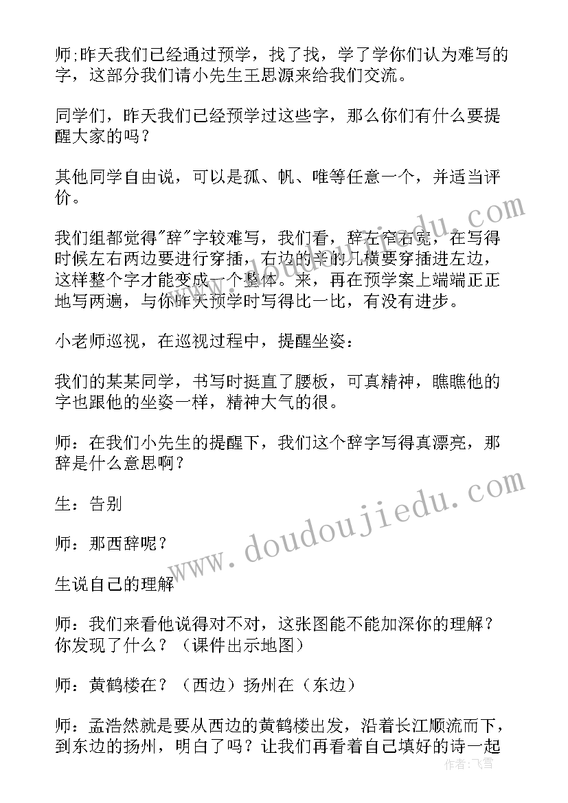 最新黄鹤楼之送孟浩然之广陵教学设计 黄鹤楼送孟浩然之广陵教学设计(优质8篇)