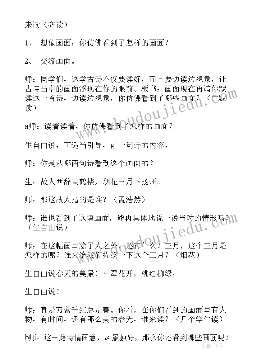 最新黄鹤楼之送孟浩然之广陵教学设计 黄鹤楼送孟浩然之广陵教学设计(优质8篇)