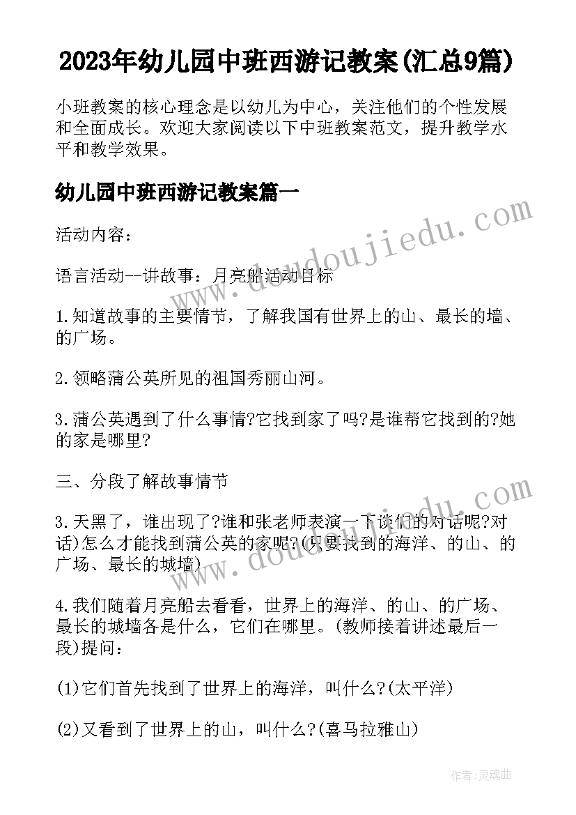 2023年幼儿园中班西游记教案(汇总9篇)