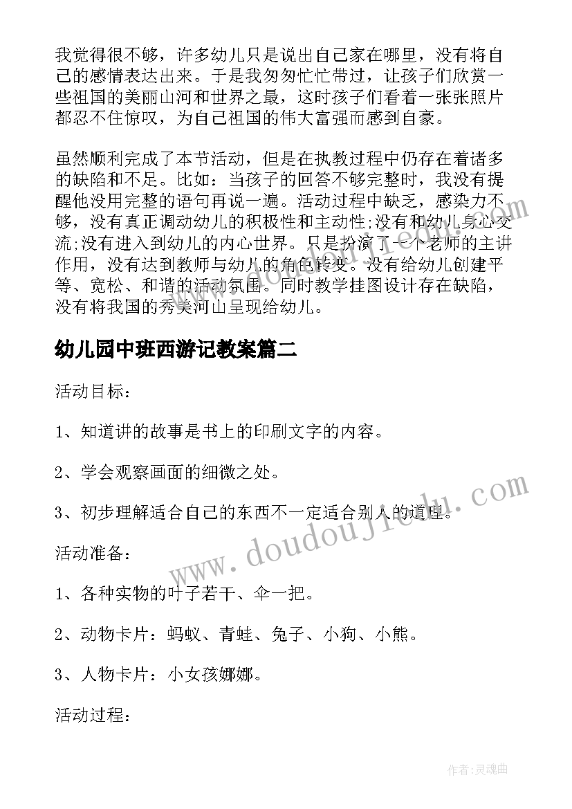 2023年幼儿园中班西游记教案(汇总9篇)