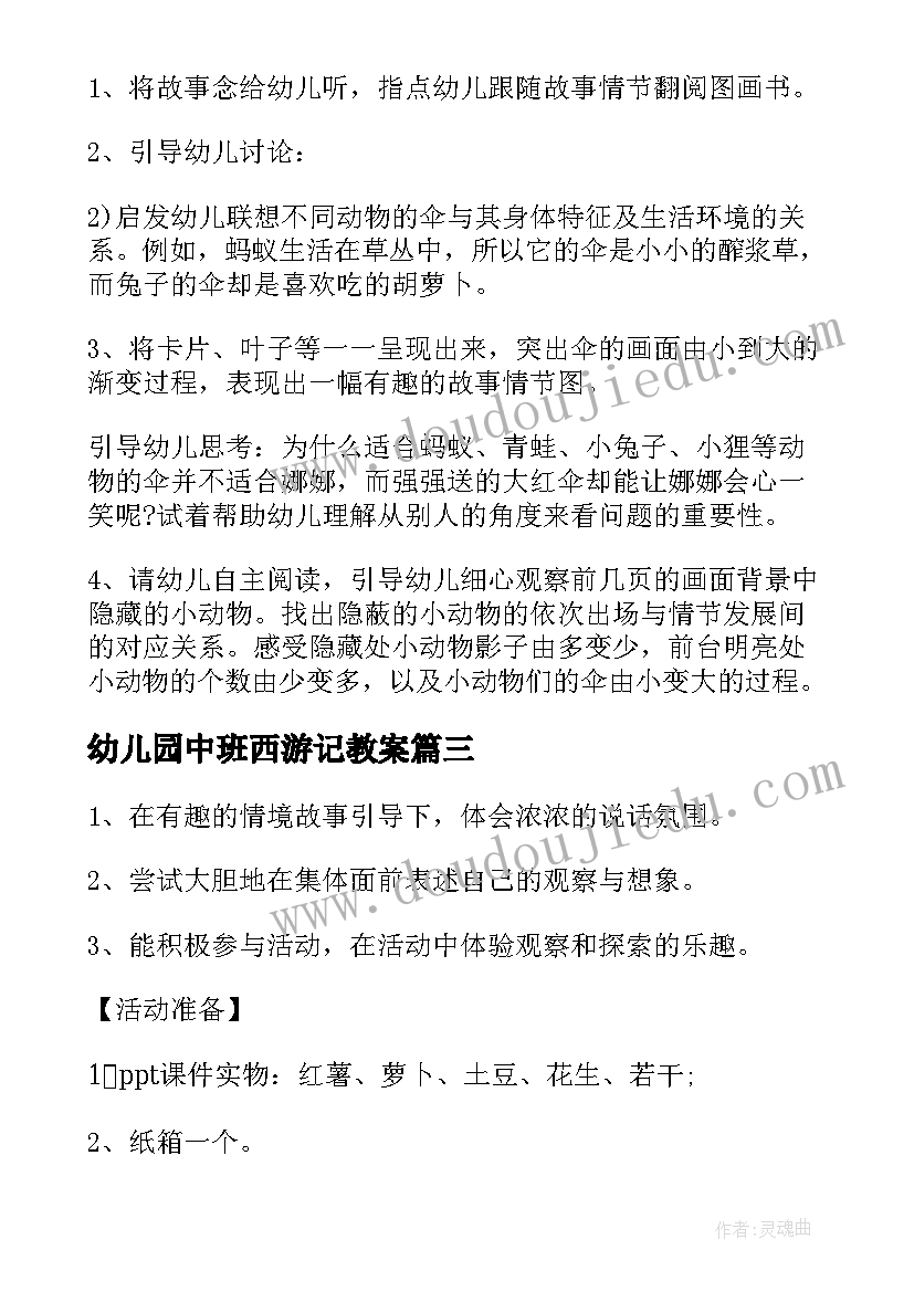 2023年幼儿园中班西游记教案(汇总9篇)