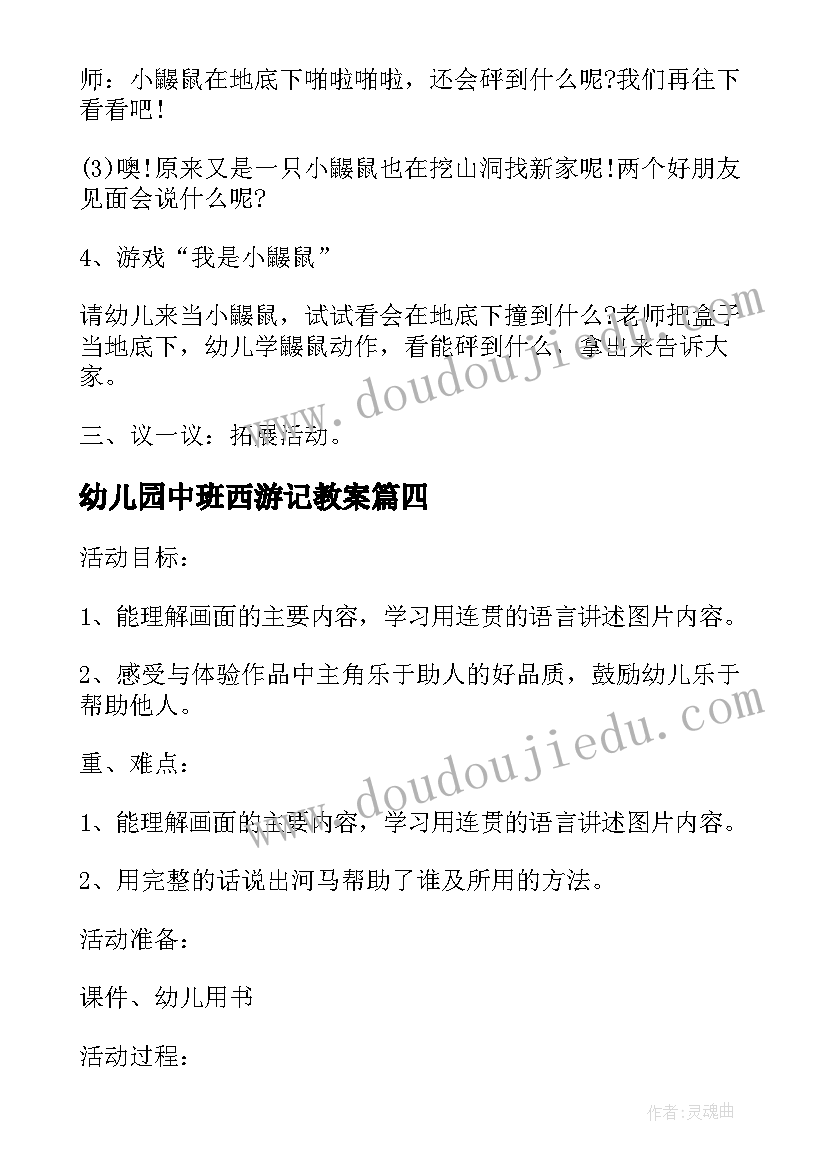 2023年幼儿园中班西游记教案(汇总9篇)