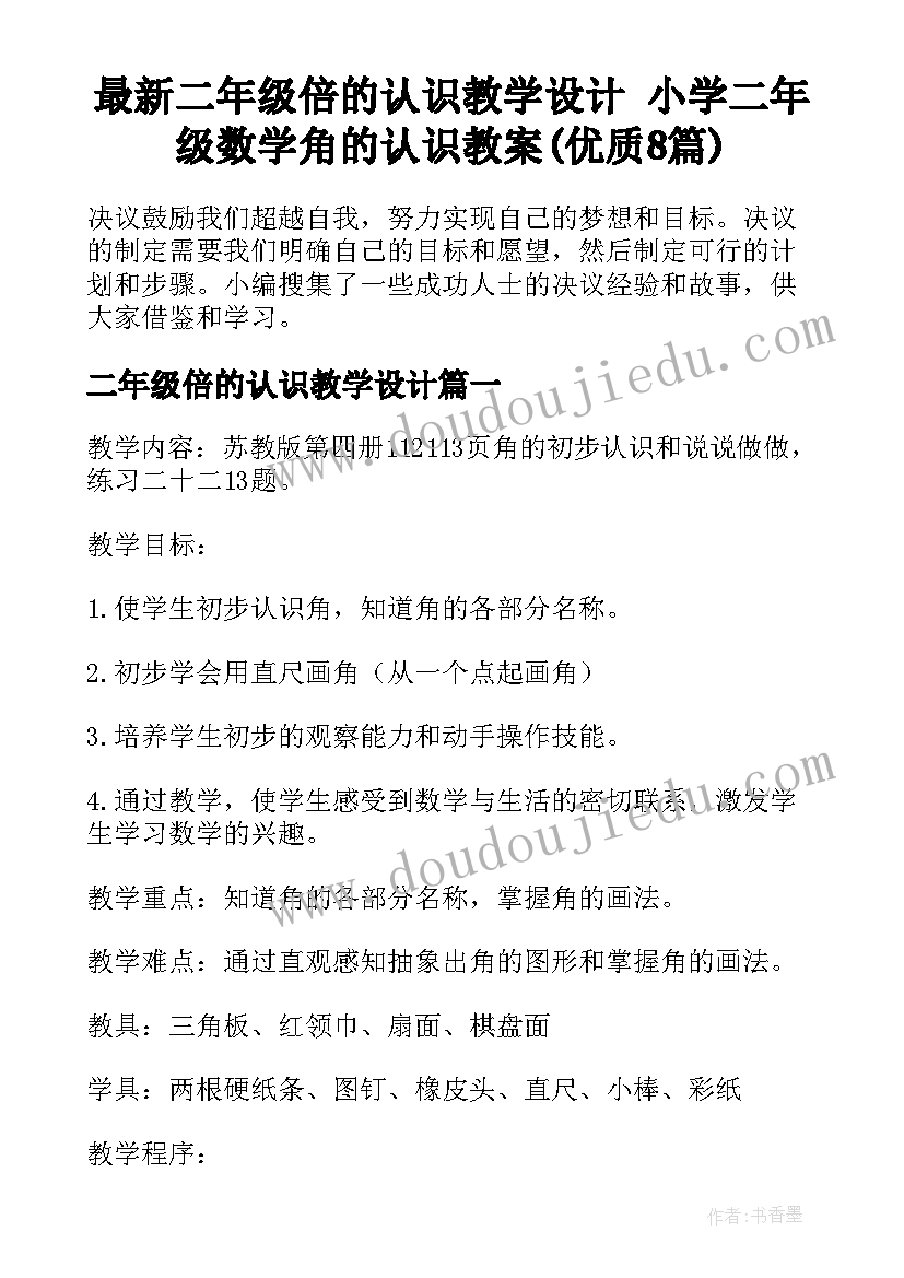 最新二年级倍的认识教学设计 小学二年级数学角的认识教案(优质8篇)