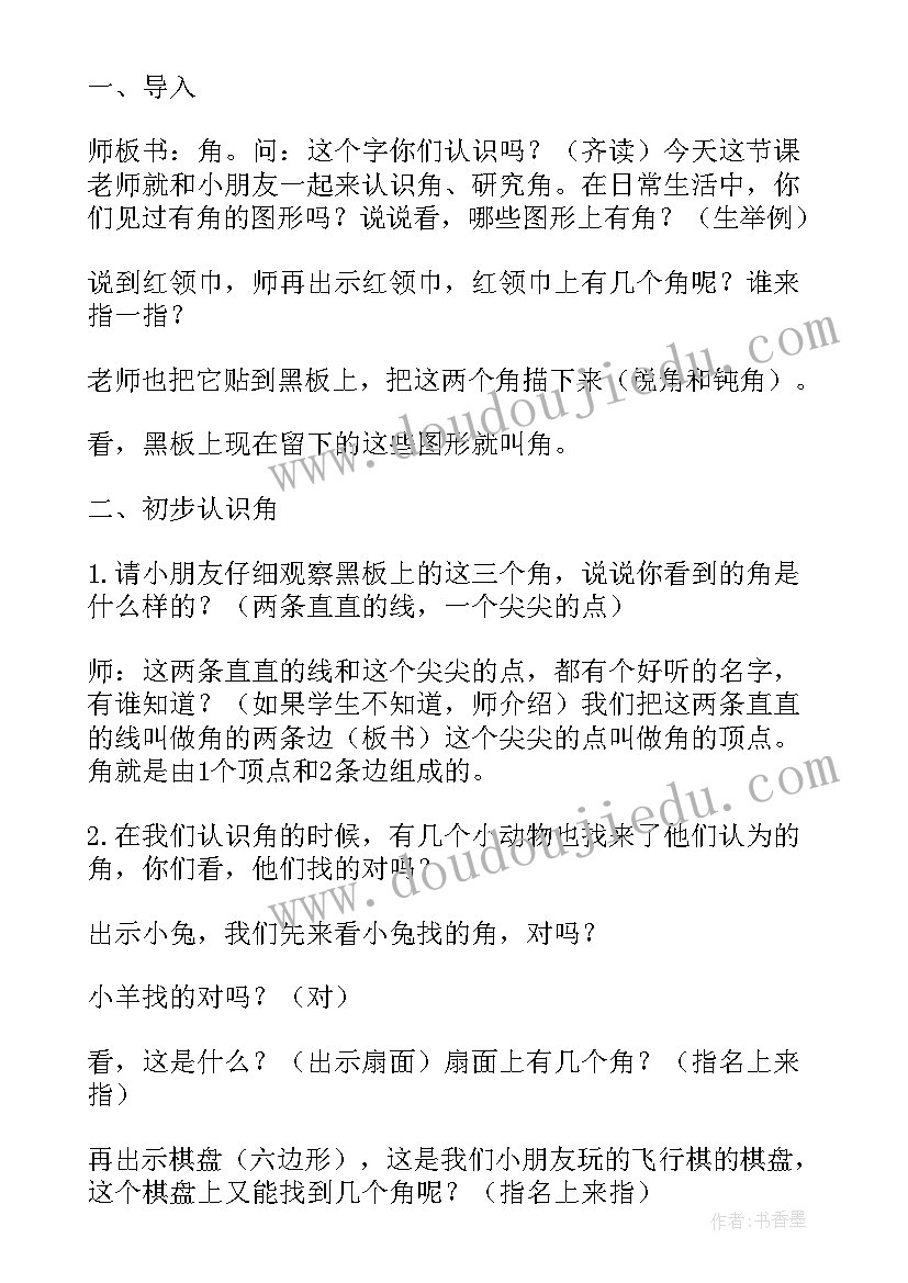 最新二年级倍的认识教学设计 小学二年级数学角的认识教案(优质8篇)