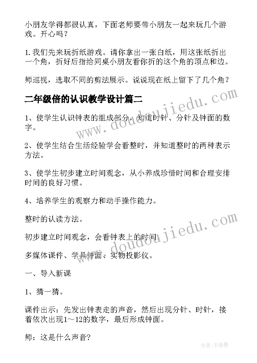 最新二年级倍的认识教学设计 小学二年级数学角的认识教案(优质8篇)