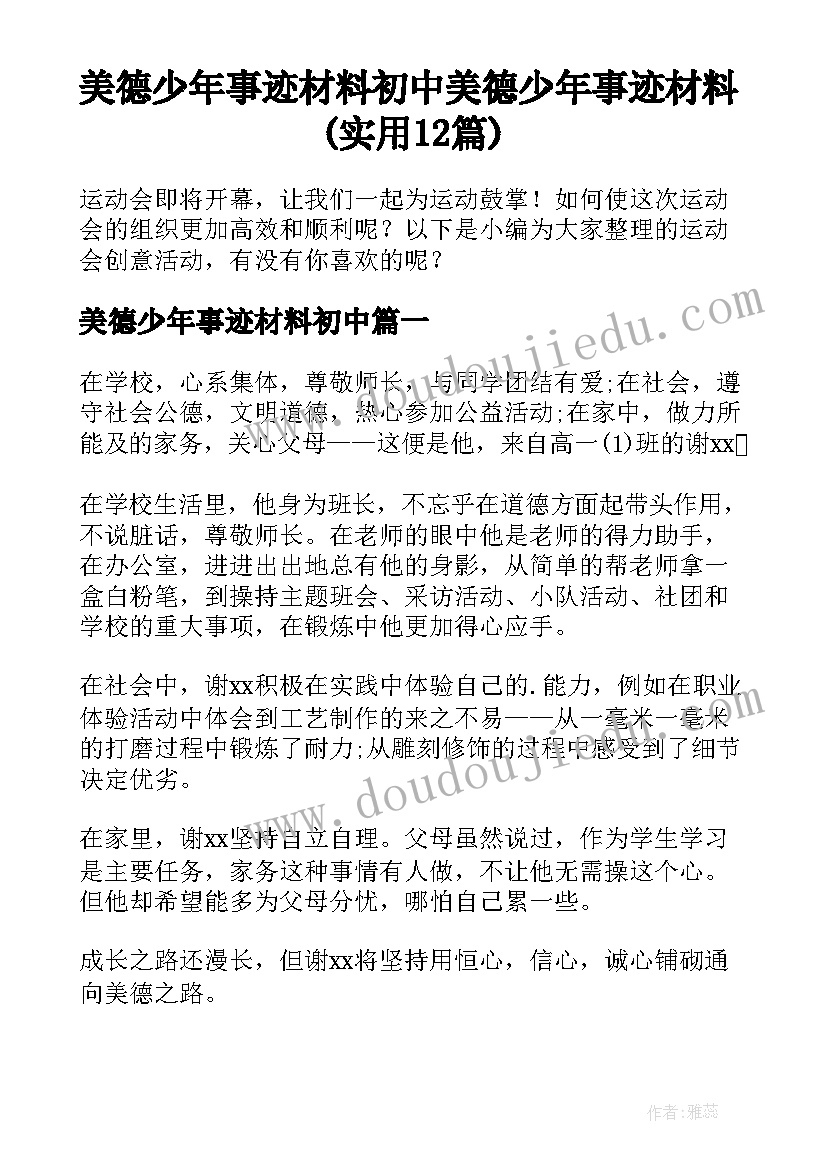 美德少年事迹材料初中 美德少年事迹材料(实用12篇)