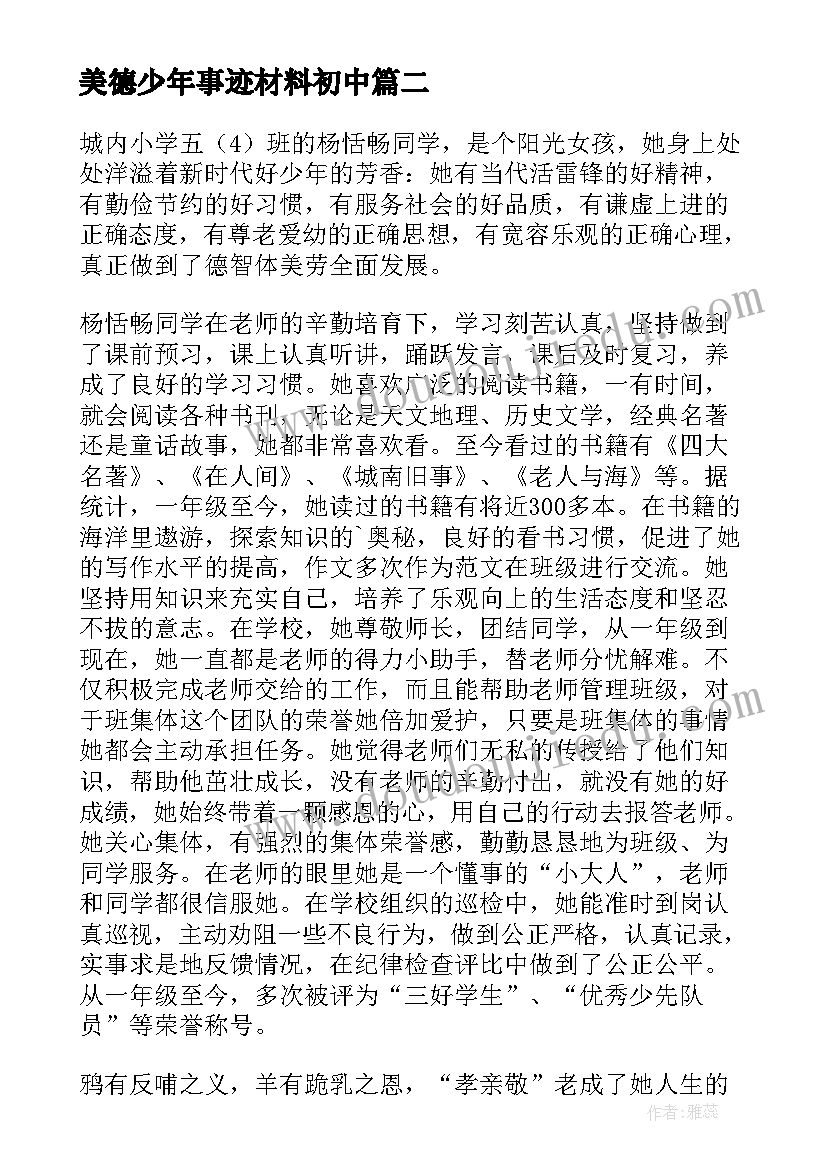 美德少年事迹材料初中 美德少年事迹材料(实用12篇)