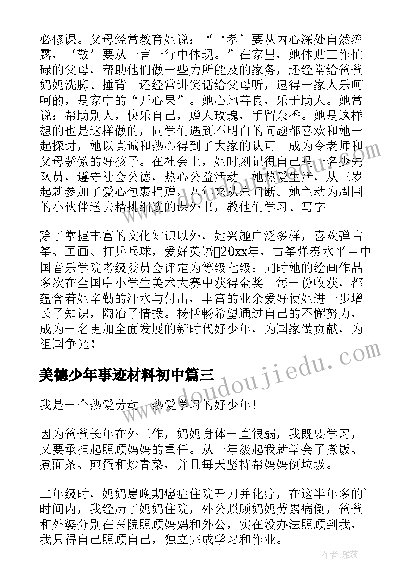 美德少年事迹材料初中 美德少年事迹材料(实用12篇)