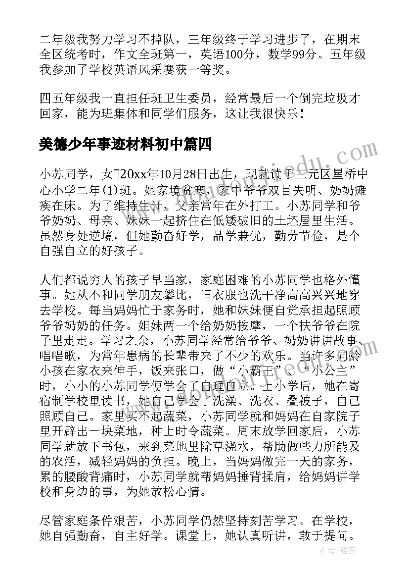 美德少年事迹材料初中 美德少年事迹材料(实用12篇)