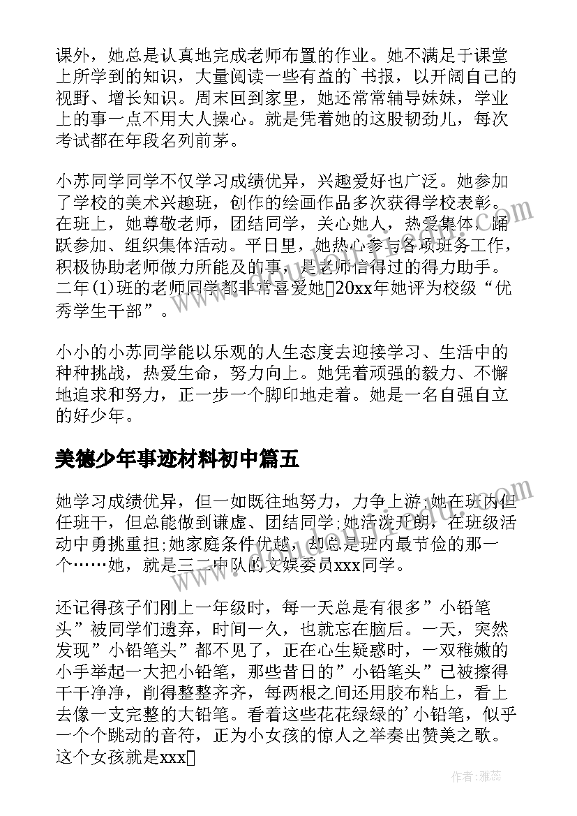 美德少年事迹材料初中 美德少年事迹材料(实用12篇)