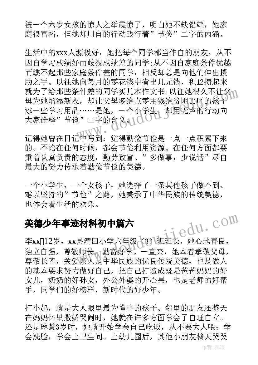 美德少年事迹材料初中 美德少年事迹材料(实用12篇)