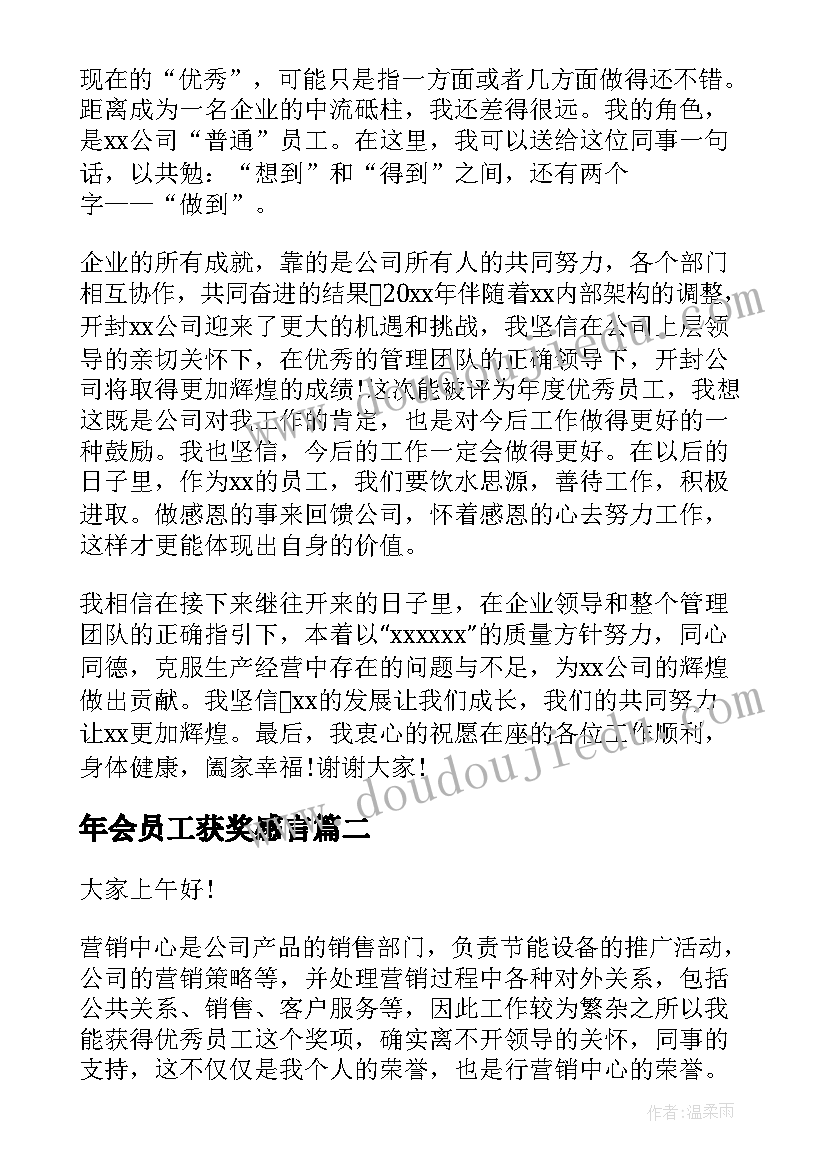 2023年年会员工获奖感言 公司年会员工获奖感言(优秀14篇)