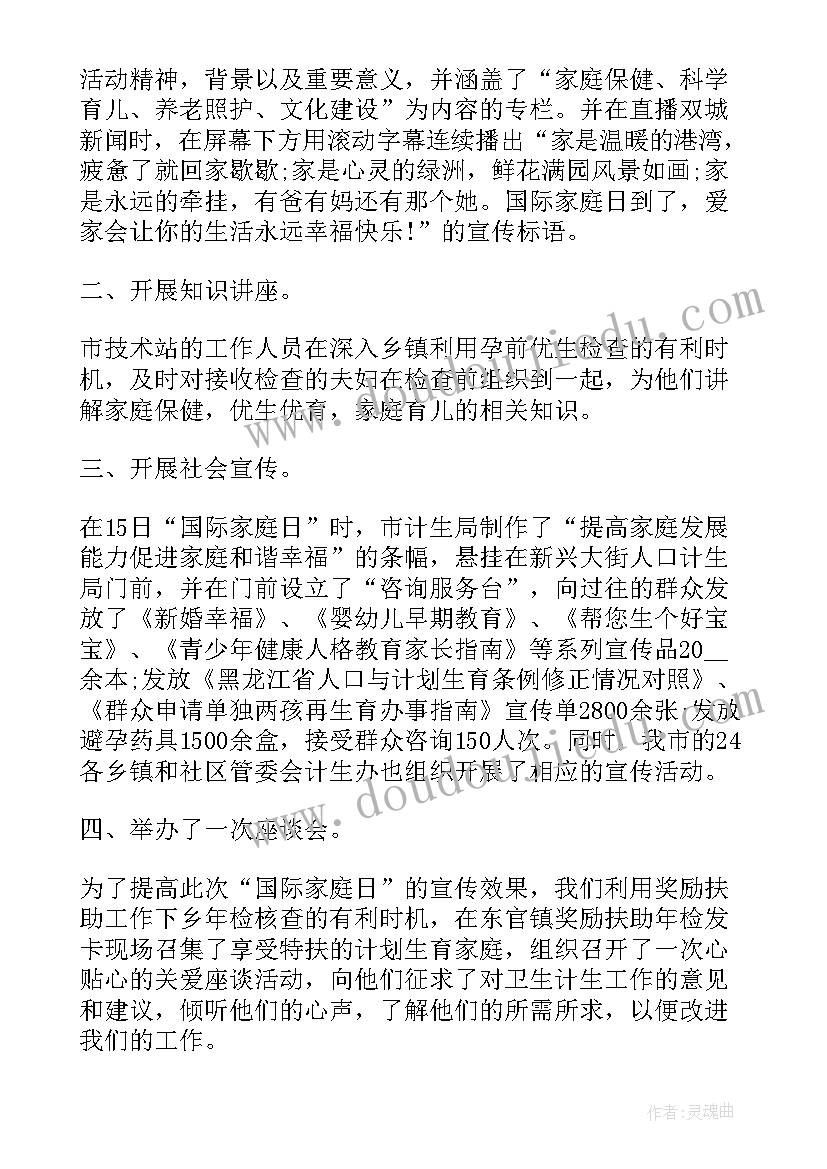 最新国际家庭日活动报道 国际家庭日宣传活动总结(实用14篇)