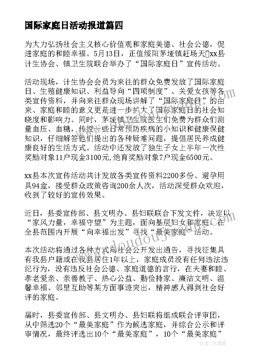 最新国际家庭日活动报道 国际家庭日宣传活动总结(实用14篇)