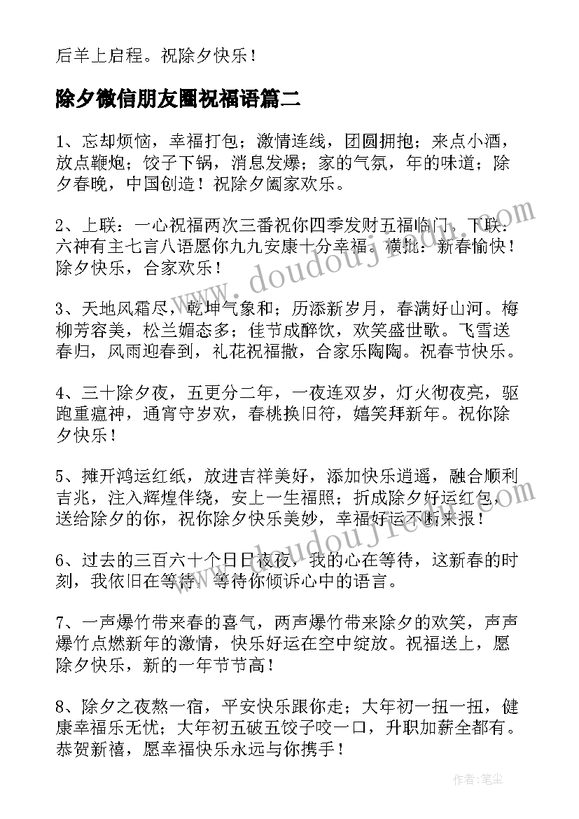 2023年除夕微信朋友圈祝福语 除夕微信朋友圈祝福语最火(实用8篇)