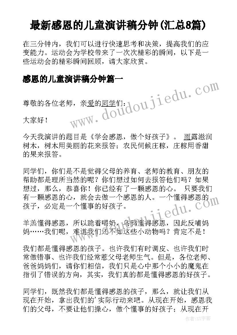 最新感恩的儿童演讲稿分钟(汇总8篇)