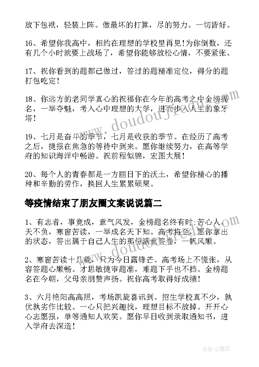 2023年等疫情结束了朋友圈文案说说(优质17篇)